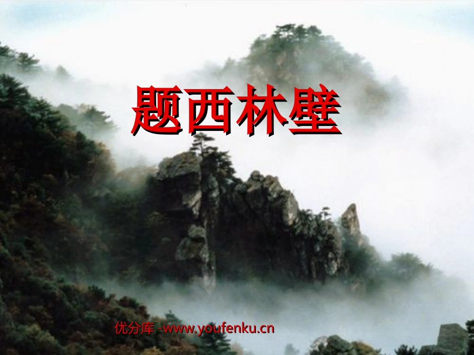 《题西林壁》PPT课件[西师大版四年级语文下册]_第1页