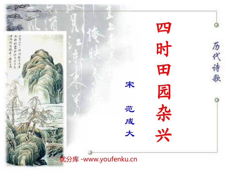 《四时田园杂兴》PPT课件[西师大版四年级语文下册]_第1页