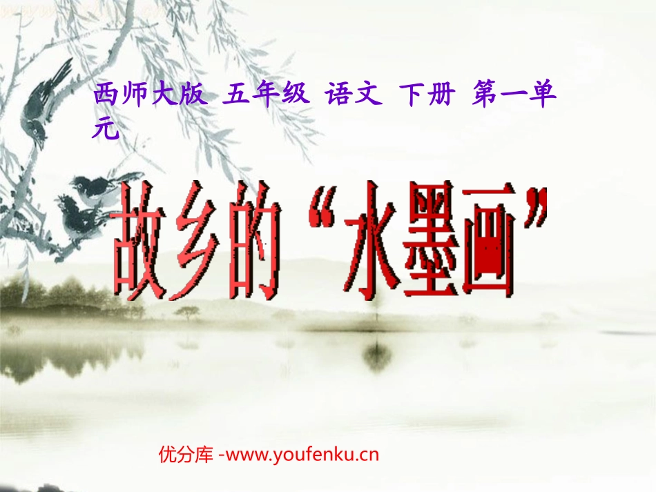 《故乡的“水墨画”》PPT课件[西师大版五年级语文下册]_第1页