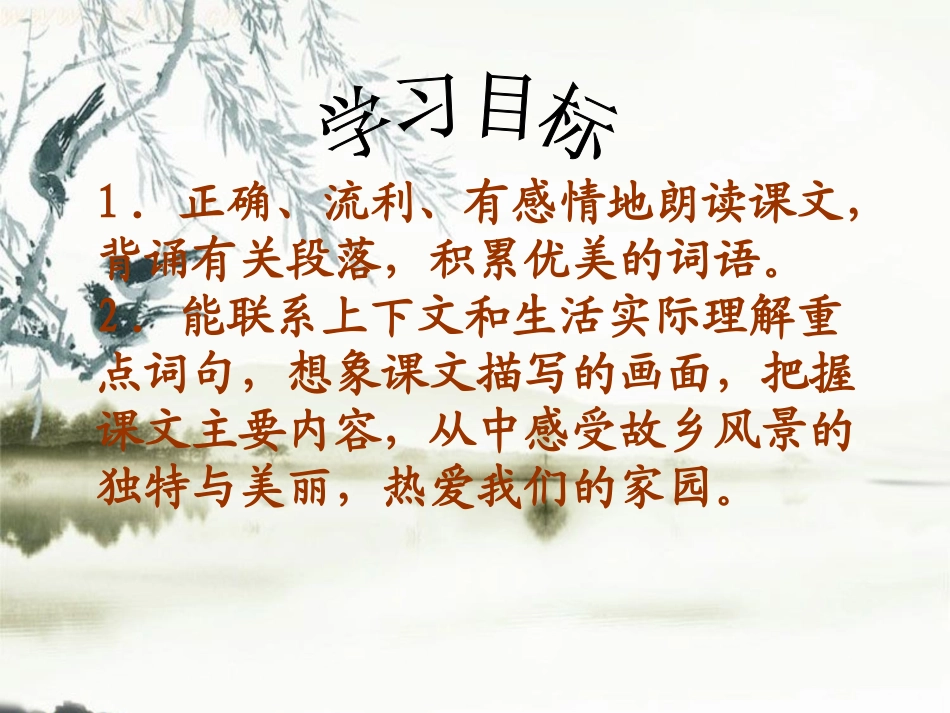 《故乡的“水墨画”》PPT课件[西师大版五年级语文下册]_第2页