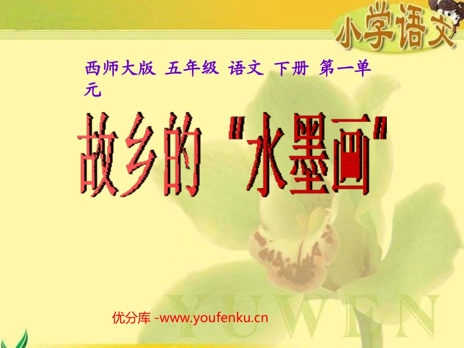《故乡的“水墨画”》PPT课件[西师大版五年级语文下册]_第1页