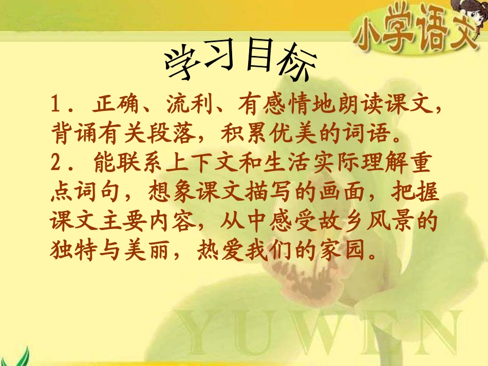 《故乡的“水墨画”》PPT课件[西师大版五年级语文下册]_第2页