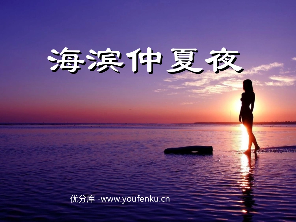 《海滨仲夏夜》PPT课件[西师大版五年级语文下册]_第1页