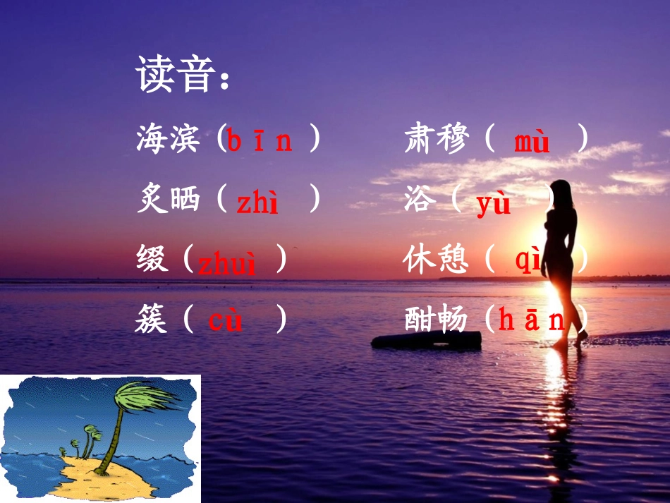 《海滨仲夏夜》PPT课件[西师大版五年级语文下册]_第2页