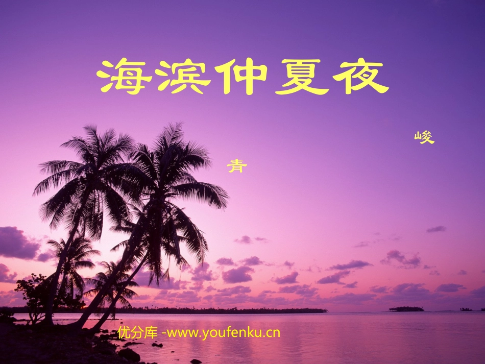 《海滨仲夏夜》PPT课件[西师大版五年级语文下册]_第1页