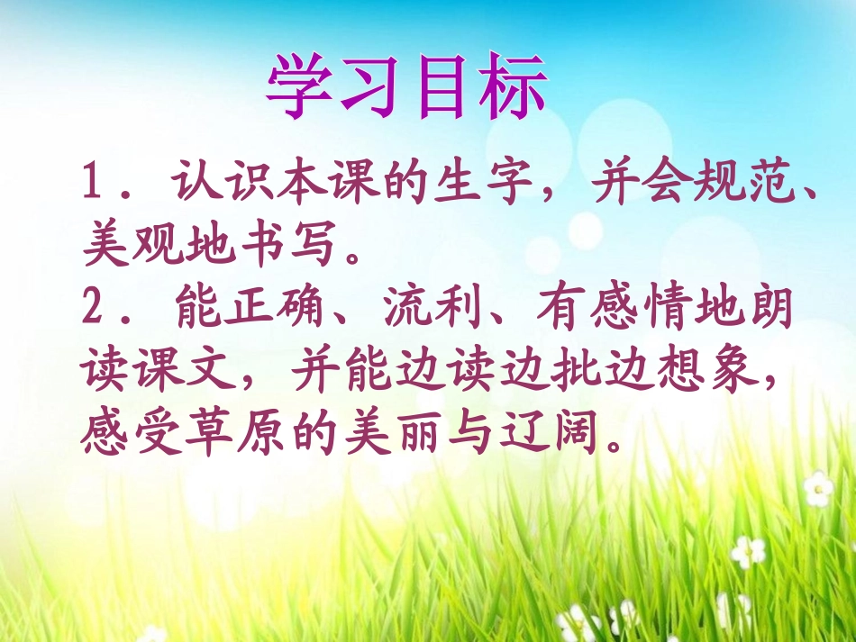 《草原即景》PPT课件[西师大版五年级语文下册]_第1页