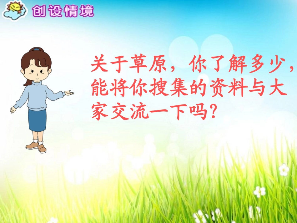 《草原即景》PPT课件[西师大版五年级语文下册]_第3页