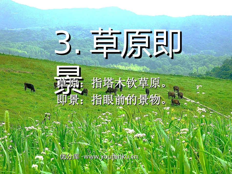 《草原即景》PPT课件[西师大版五年级语文下册]_第1页