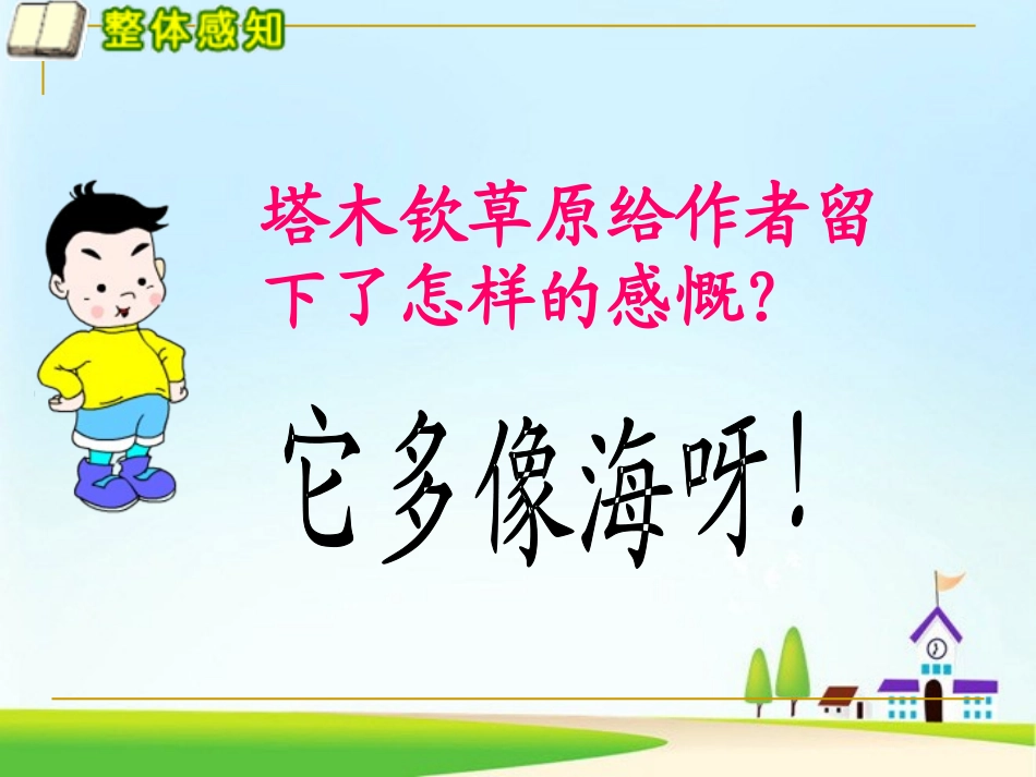 《草原即景》PPT课件[西师大版五年级语文下册]_第3页