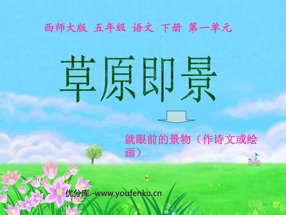 《草原即景》PPT课件[西师大版五年级语文下册]_第1页