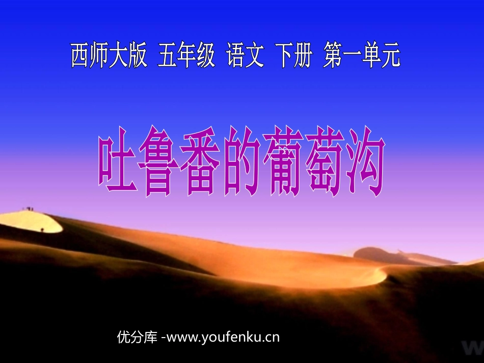 《吐鲁番的葡萄沟》PPT课件[西师大版五年级语文下册]_第1页