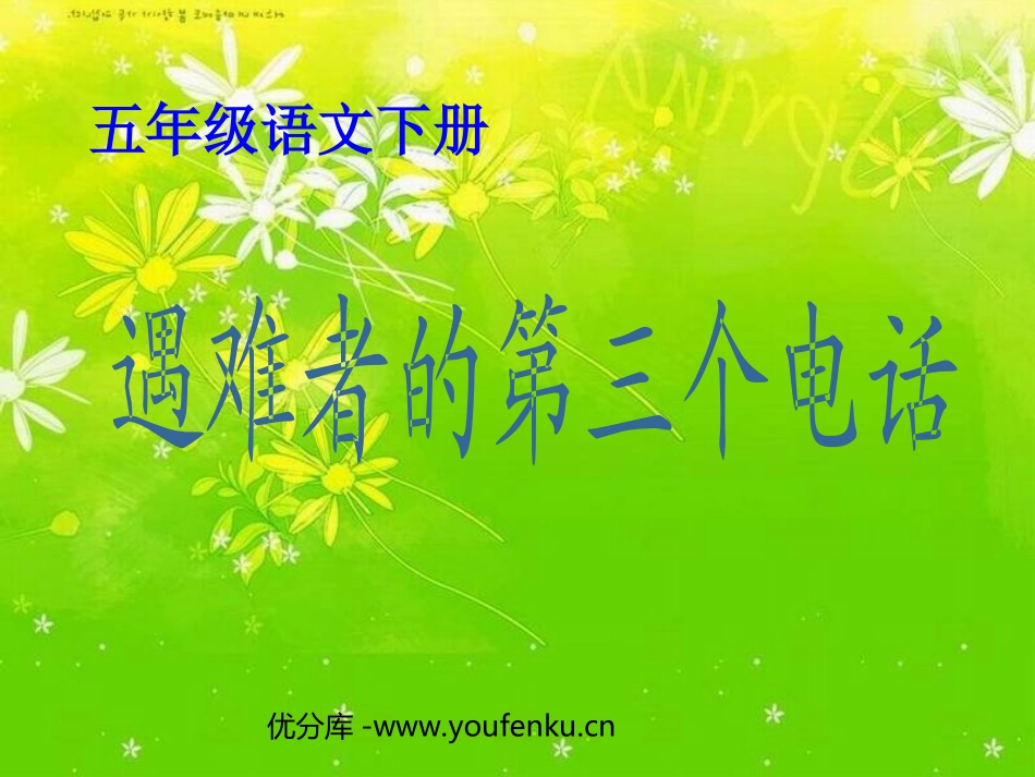 《遇难者的第三个电话》PPT课件[西师大版五年级语文下册]_第1页