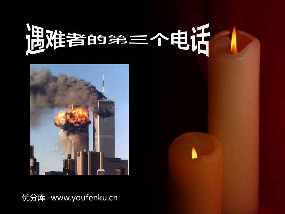 《遇难者的第三个电话》PPT课件[西师大版五年级语文下册]_第1页