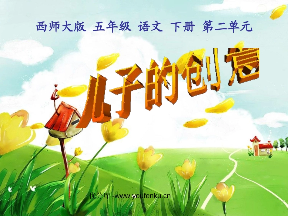 《儿子的创意》PPT课件[西师大版五年级语文下册]_第1页