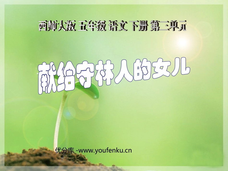 《献给守林人的女儿》PPT课件[西师大版五年级语文下册]_第1页
