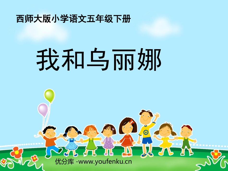 《我和乌丽娜》PPT课件[西师大版五年级语文下册]_第1页