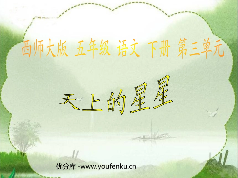 《天上的星星》PPT课件[西师大版五年级语文下册]_第1页