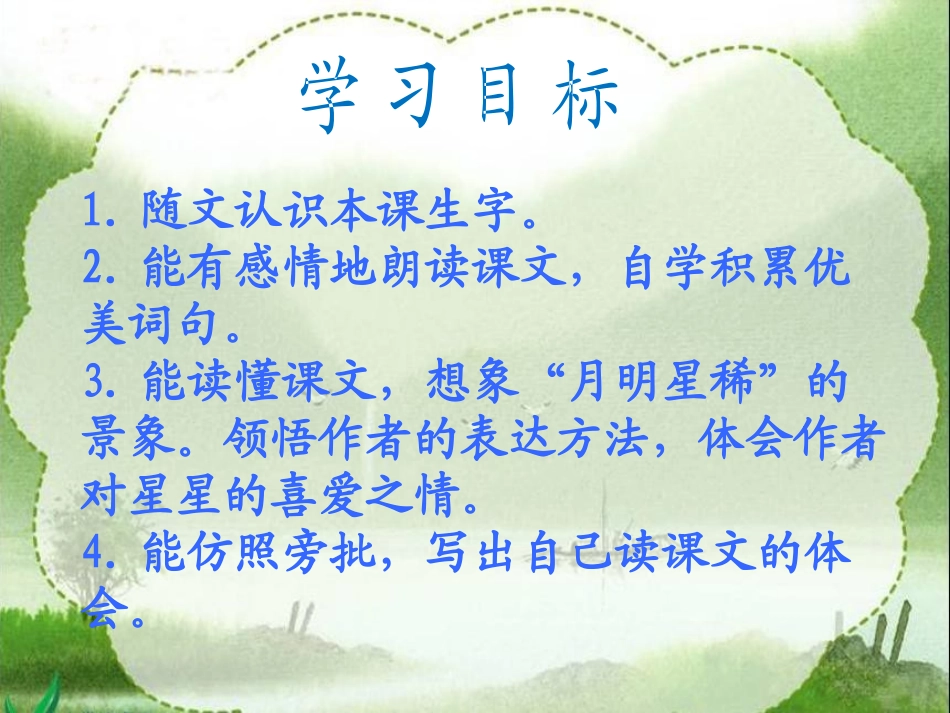 《天上的星星》PPT课件[西师大版五年级语文下册]_第2页