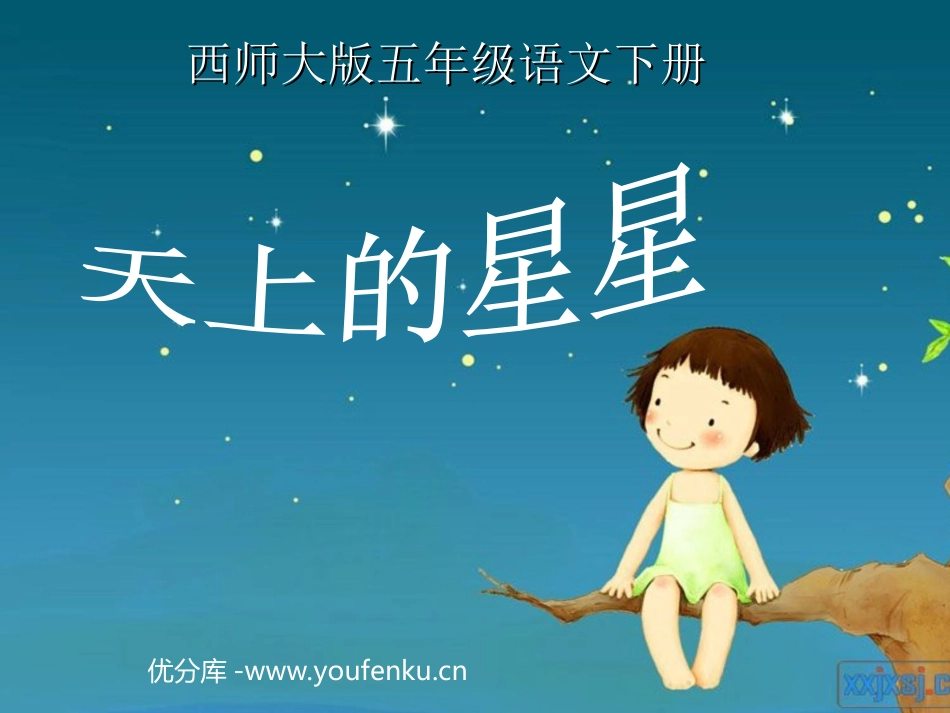 《天上的星星》PPT课件[西师大版五年级语文下册]_第1页