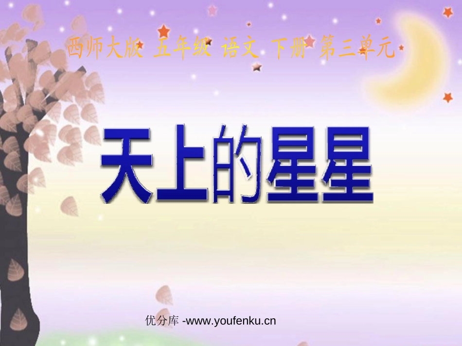 《天上的星星》PPT课件[西师大版五年级语文下册]_第1页