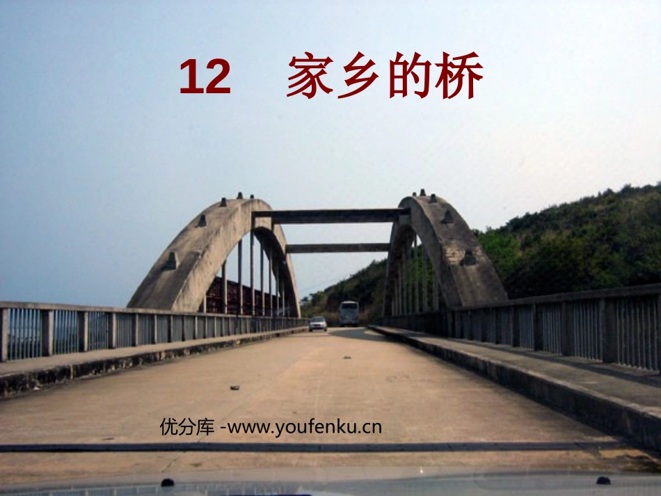 《家乡的桥》PPT课件[西师大版五年级语文下册]_第1页