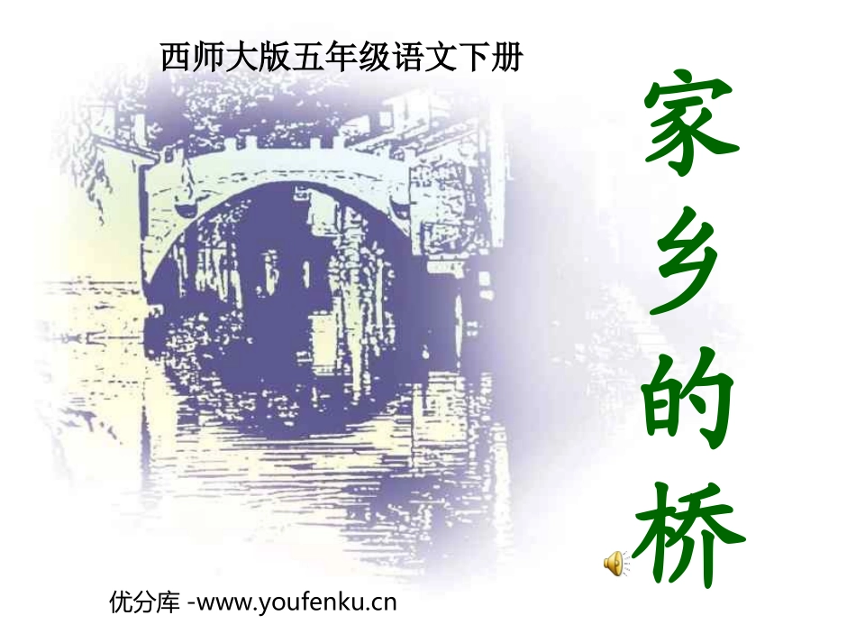 《家乡的桥》PPT课件[西师大版五年级语文下册]_第1页
