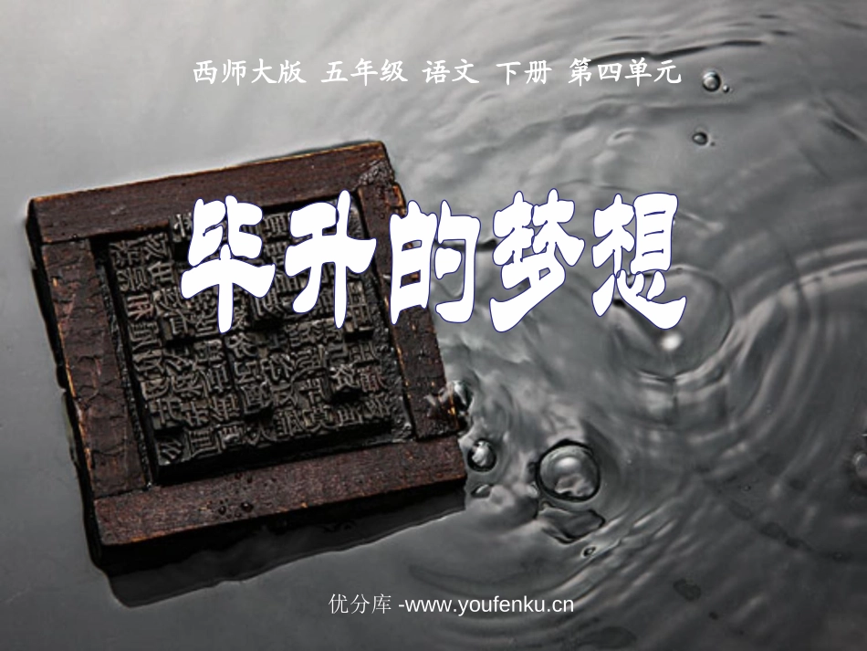 《毕升的梦想》PPT课件[西师大版五年级语文下册]_第1页