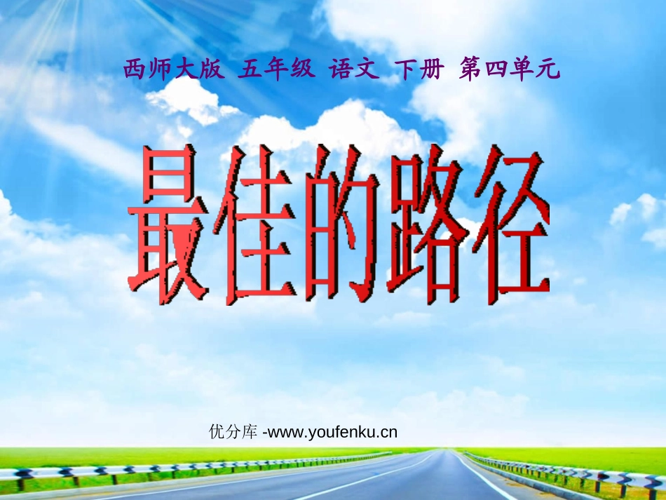 《最佳的路径》PPT课件[西师大版五年级语文下册]_第1页