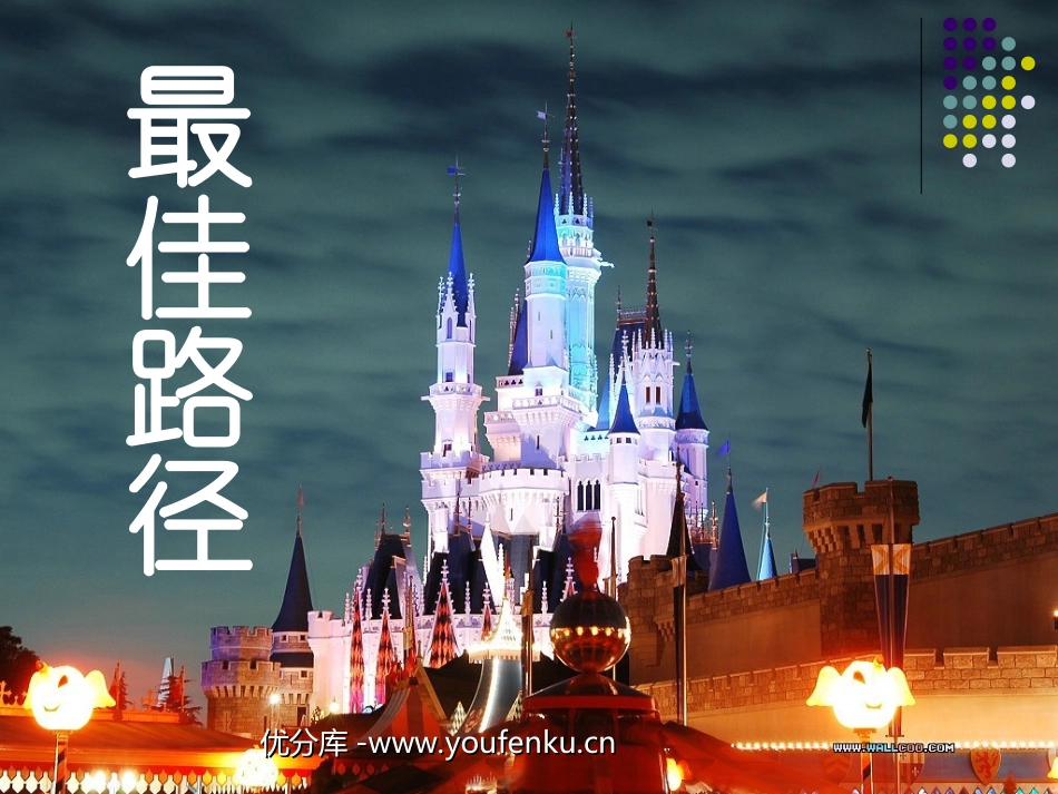 《最佳的路径》PPT课件[西师大版五年级语文下册]_第1页