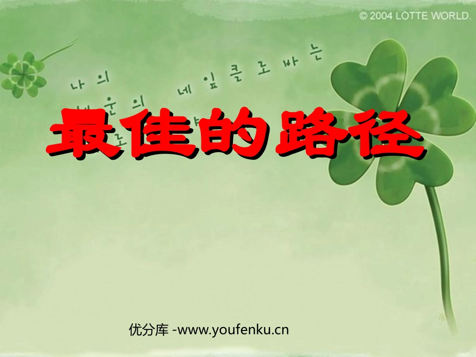 《最佳的路径》PPT课件[西师大版五年级语文下册]_第1页