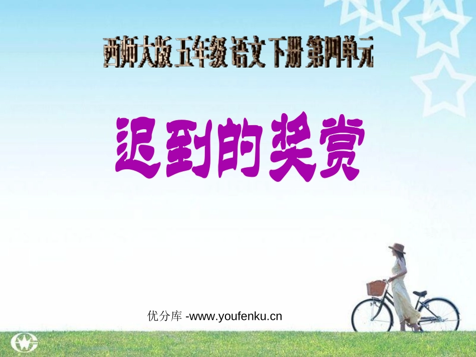 《迟到的奖赏》PPT课件[西师大版五年级语文下册]_第1页