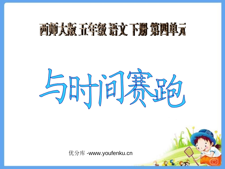 《与时间赛跑》PPT课件[西师大版五年级语文下册]_第1页