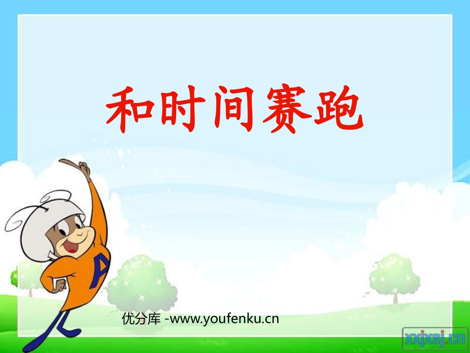 《与时间赛跑》PPT课件[西师大版五年级语文下册]_第1页
