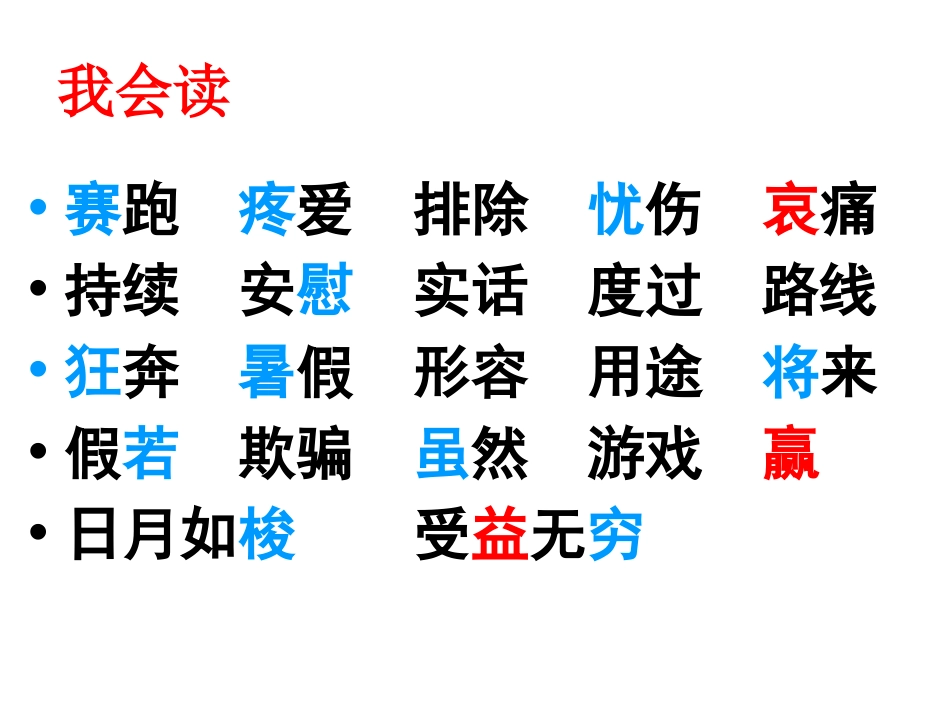 《与时间赛跑》PPT课件[西师大版五年级语文下册]_第2页