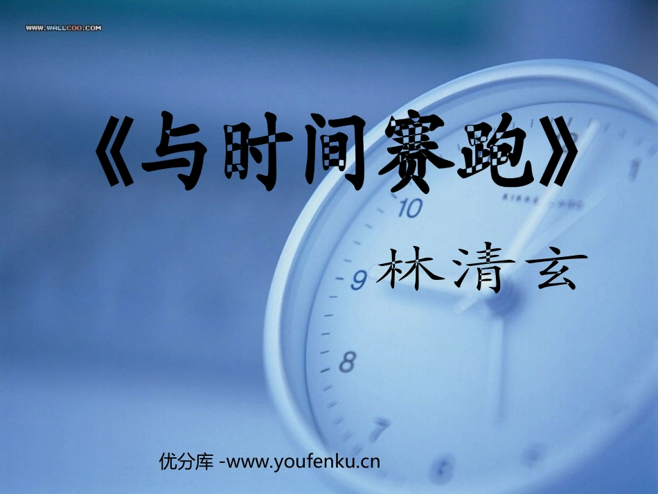 《与时间赛跑》PPT课件[西师大版五年级语文下册]_第1页
