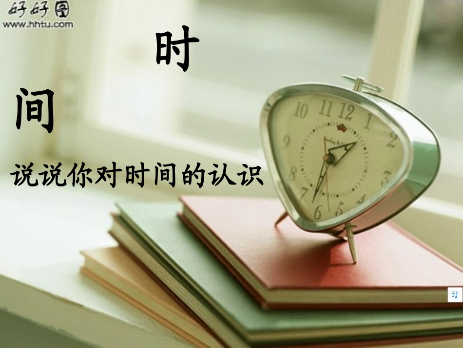 《与时间赛跑》PPT课件[西师大版五年级语文下册]_第2页