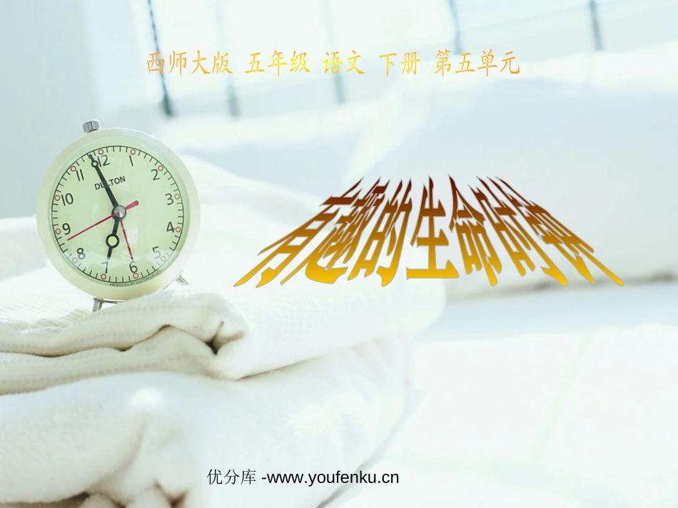 《有趣的生命时钟》PPT课件[西师大版五年级语文下册]_第1页