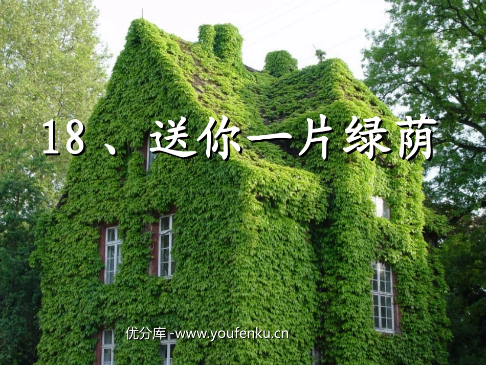 《送你一片绿荫》PPT课件[西师大版五年级语文下册]_第1页