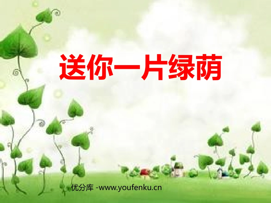 《送你一片绿荫》PPT课件[西师大版五年级语文下册]_第1页