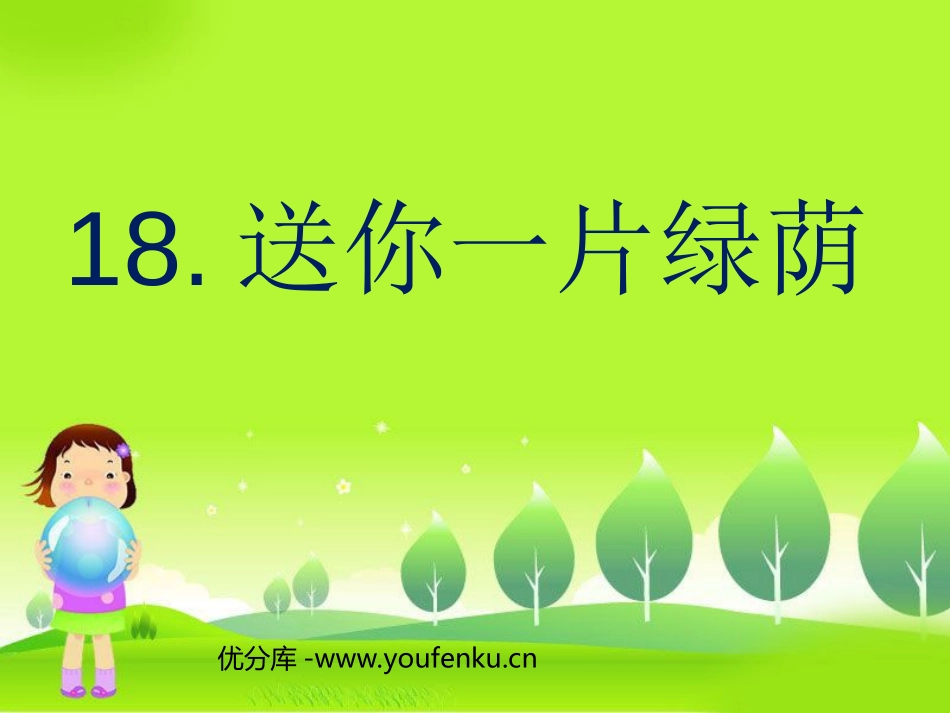 《送你一片绿荫》PPT课件[西师大版五年级语文下册]_第1页