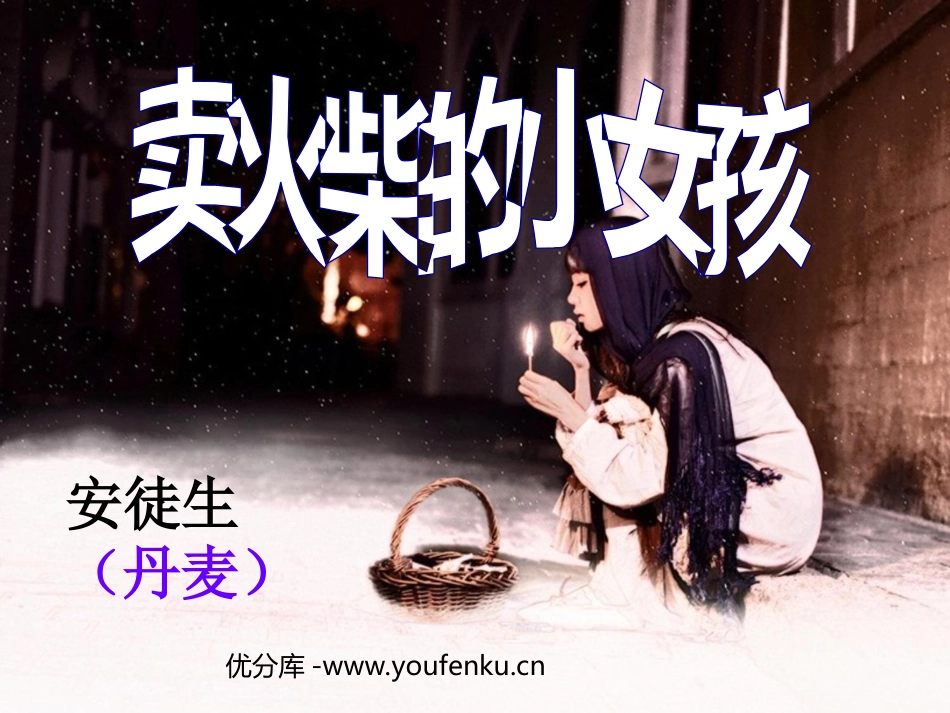 《卖火柴的小女孩》PPT课件[西师大版五年级语文下册]_第1页
