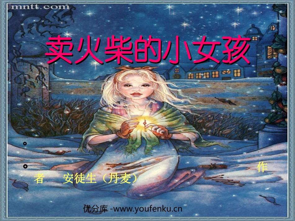 《卖火柴的小女孩》PPT课件[西师大版五年级语文下册]_第1页