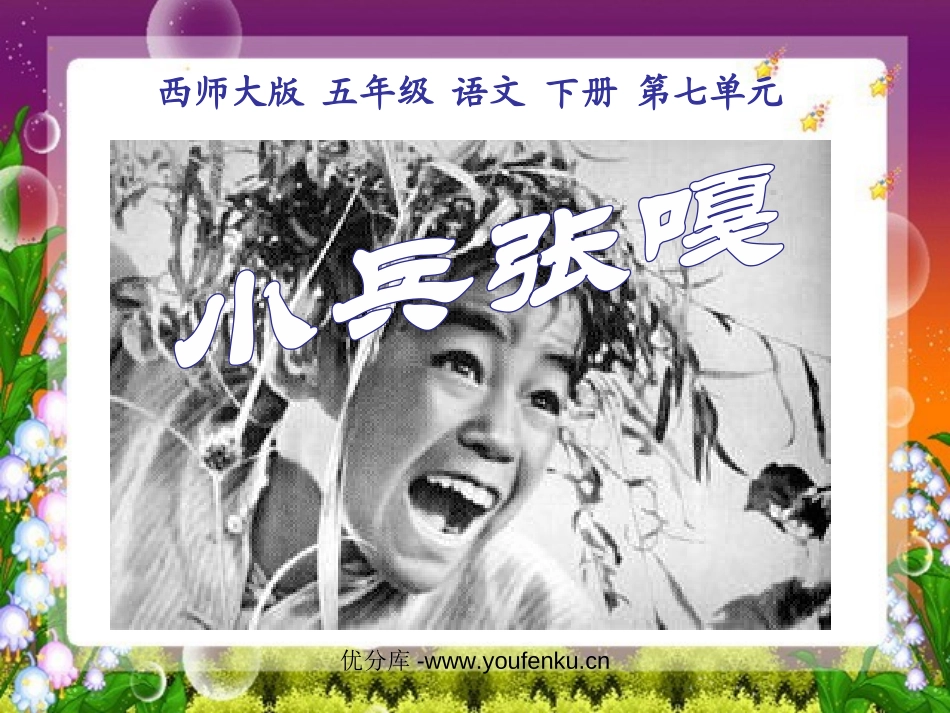 《小兵张嘎》PPT课件[西师大版五年级语文下册]_第1页