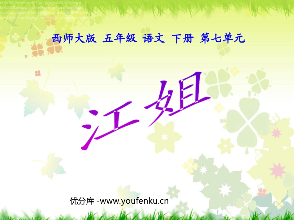 《江姐》PPT课件[西师大版五年级语文下册]_第1页