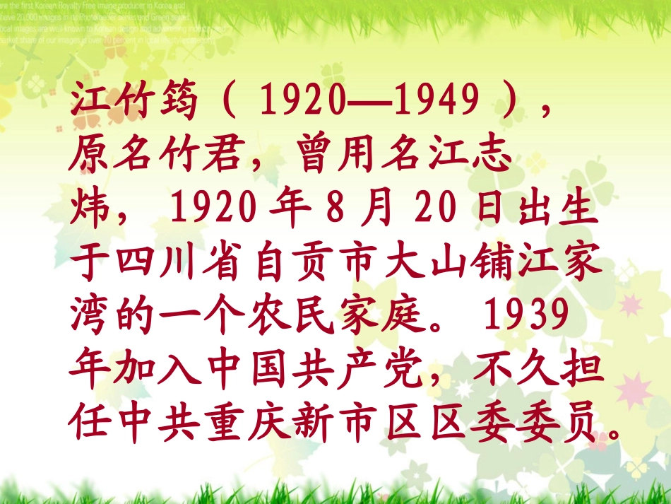 《江姐》PPT课件[西师大版五年级语文下册]_第3页