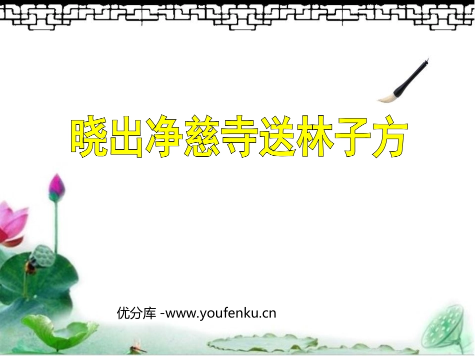 《晓出净慈寺送林子方》PPT课件[西师大版五年级语文下册]_第1页