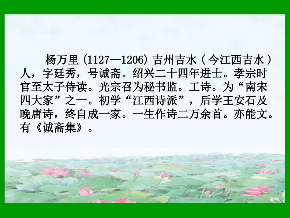 《晓出净慈寺送林子方》PPT课件[西师大版五年级语文下册]_第2页