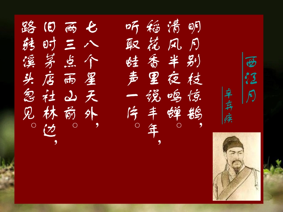 《西江月·夜行黄沙道中》PPT课件[西师大版五年级语文下册]_第1页