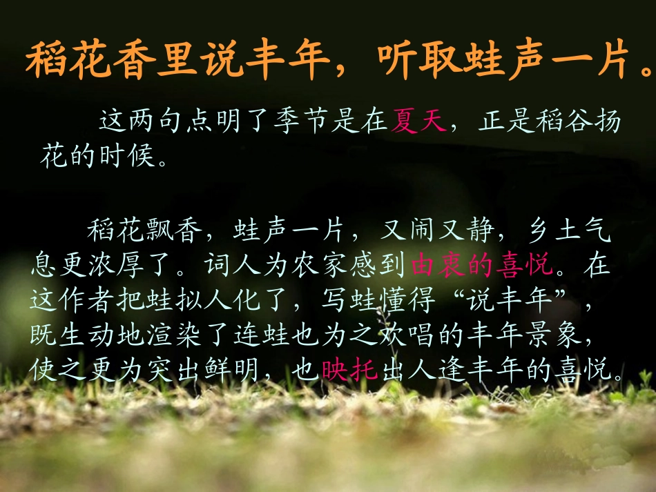 《西江月·夜行黄沙道中》PPT课件[西师大版五年级语文下册]_第3页