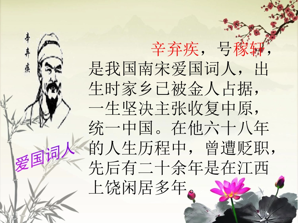 《西江月·夜行黄沙道中》PPT课件[西师大版五年级语文下册]_第2页